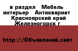  в раздел : Мебель, интерьер » Антиквариат . Красноярский край,Железногорск г.